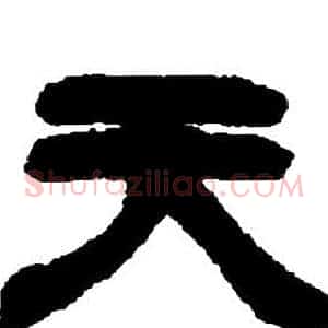 天