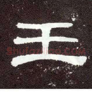 王