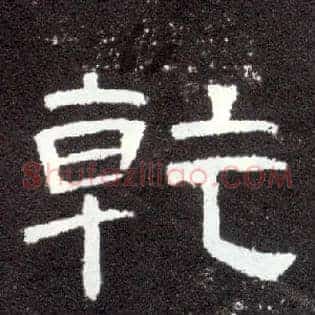 乾