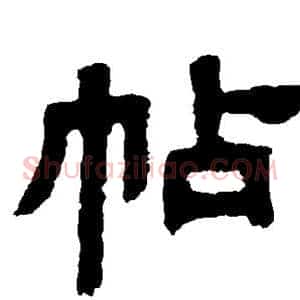 帖