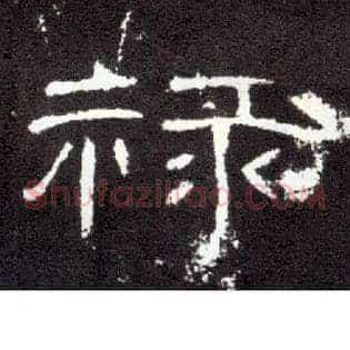 禄