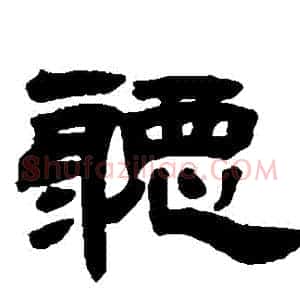 聽