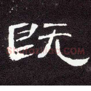 既