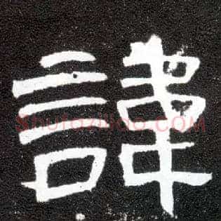 讳