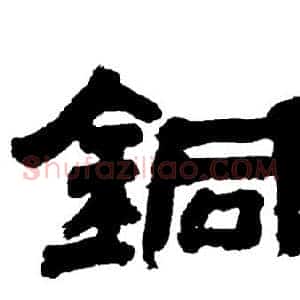 铜