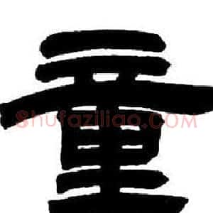 童