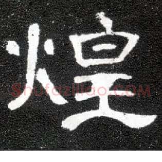 煌