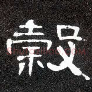 谷