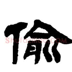 偷