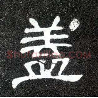 盖
