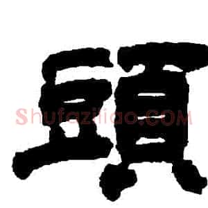 頭