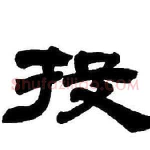 投