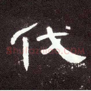 伐