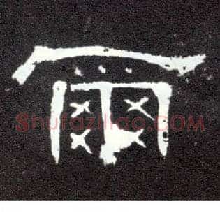 尔