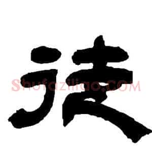 徒