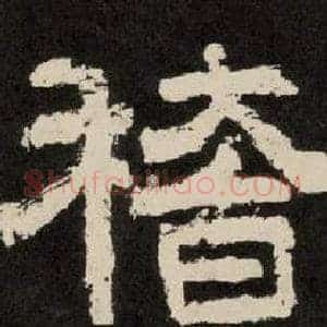 稽