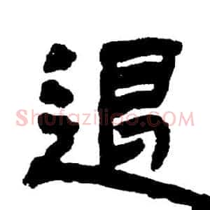 退