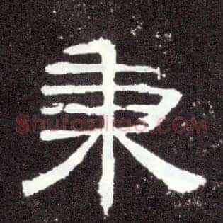 秉