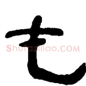 屯