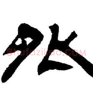 外