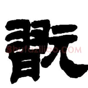 玩