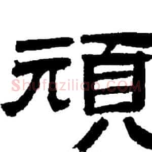 頑