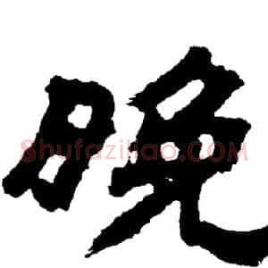 晚