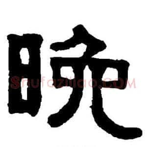 晚