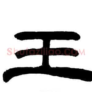 王