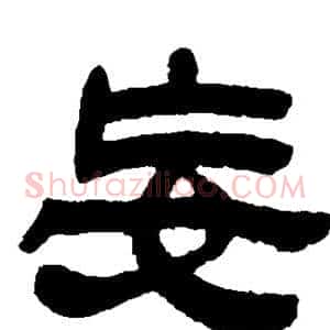 妄