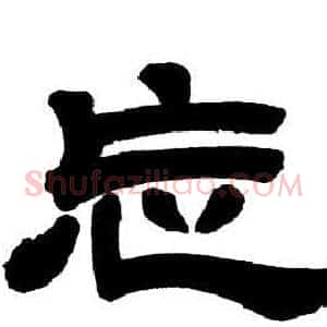 忘