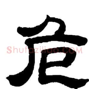 危