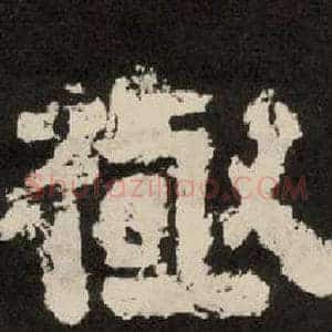極