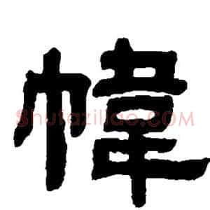 帏