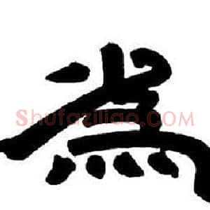 爲