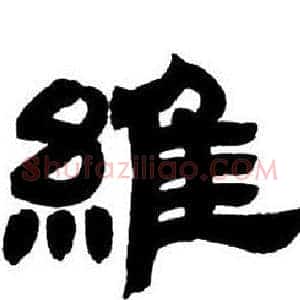 維