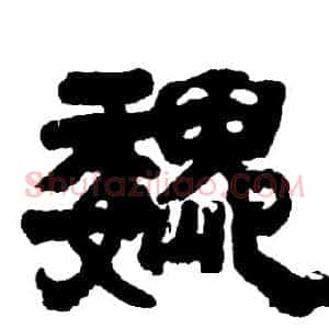 魏
