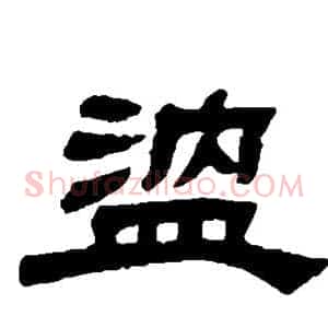 温