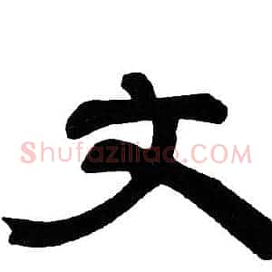 文