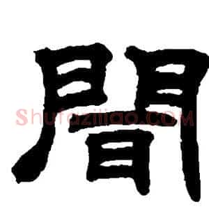 闻