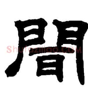 聞