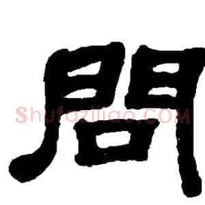 问