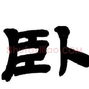 卧