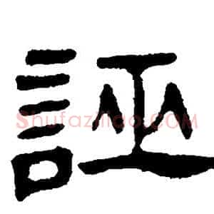 诬