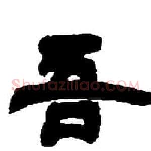 吾