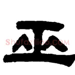 巫