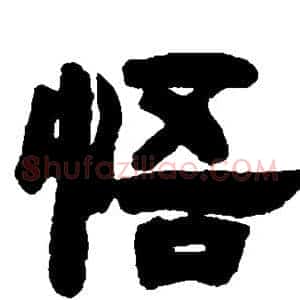 悟