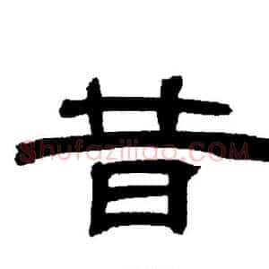 昔