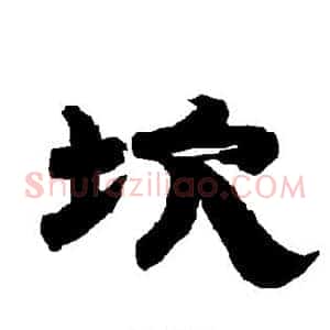 坎