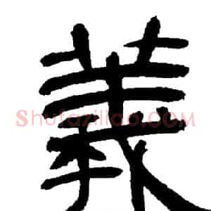 羲